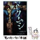 【中古】 ドクムシ 1 / 合田 蛍冬 / 双葉社 コミック 【メール便送料無料】【あす楽対応】