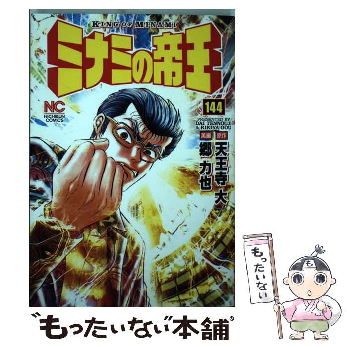 Bunkasha Publishing C - 【中古】 ミナミの帝王 （144） / 天王寺 大, 郷 力也 / 日本文芸社 [コミック]【メール便送料無料】【最短翌日配達対応】