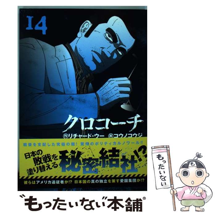 【中古】 クロコーチ （14） / リチャード・ウー, コウノコウジ / 日本文芸社 [コミック]【メール便送料無料】【最短翌日配達対応】