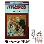 【中古】 パパと歩こう / 慎 結 / 白泉社 [コミック]【メール便送料無料】【あす楽対応】