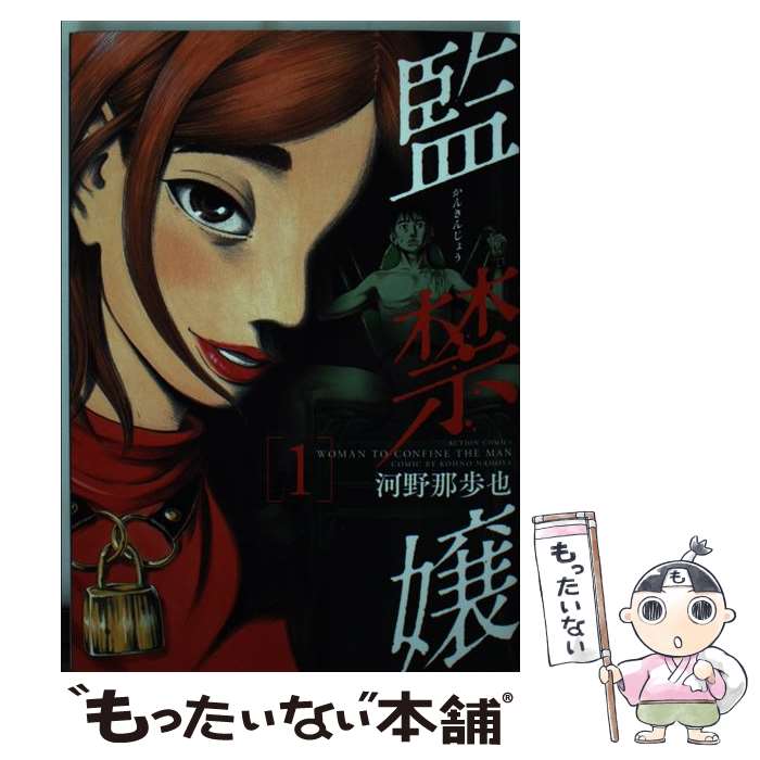 【中古】 監禁嬢 1 / 河野 那歩也 / 双葉社 [コミック]【メール便送料無料】【最短翌日配達対応】