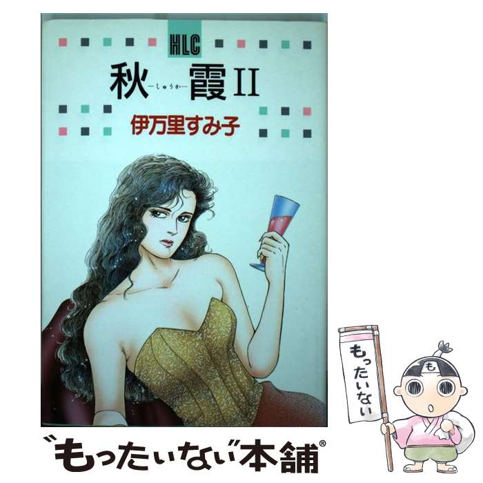 Other - 【中古】 秋霞（2） / 伊万里 すみ子 / 白泉社 [コミック]【メール便送料無料】【最短翌日配達対応】
