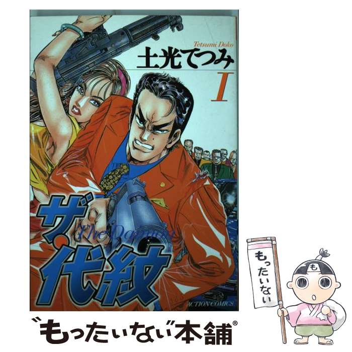 著者：土光 てつみ出版社：双葉社サイズ：コミックISBN-10：4575825581ISBN-13：9784575825589■こちらの商品もオススメです ● 二代目雲盗り暫平（女狐、盗んで候。） / 土光 てつみ / リイド社 [コミック] ● クレイジードッグ（2） / 山形 一之 / 少年画報社 [コミック] ● Nonーstopティーチャー（1） / 土光 てつみ / リイド社 [新書] ● 二代目雲盗り暫平（弁天様、盗んで候。） / 土光 てつみ / リイド社 [コミック] ● ザ・代紋（3） / 土光 てつみ / 双葉社 [コミック] ■通常24時間以内に出荷可能です。※繁忙期やセール等、ご注文数が多い日につきましては　発送まで48時間かかる場合があります。あらかじめご了承ください。 ■メール便は、1冊から送料無料です。※宅配便の場合、2,500円以上送料無料です。※最短翌日配達ご希望の方は、宅配便をご選択下さい。※「代引き」ご希望の方は宅配便をご選択下さい。※配送番号付きのゆうパケットをご希望の場合は、追跡可能メール便（送料210円）をご選択ください。■ただいま、オリジナルカレンダーをプレゼントしております。■お急ぎの方は「もったいない本舗　お急ぎ便店」をご利用ください。最短翌日配送、手数料298円から■まとめ買いの方は「もったいない本舗　おまとめ店」がお買い得です。■中古品ではございますが、良好なコンディションです。決済は、クレジットカード、代引き等、各種決済方法がご利用可能です。■万が一品質に不備が有った場合は、返金対応。■クリーニング済み。■商品画像に「帯」が付いているものがありますが、中古品のため、実際の商品には付いていない場合がございます。■商品状態の表記につきまして・非常に良い：　　使用されてはいますが、　　非常にきれいな状態です。　　書き込みや線引きはありません。・良い：　　比較的綺麗な状態の商品です。　　ページやカバーに欠品はありません。　　文章を読むのに支障はありません。・可：　　文章が問題なく読める状態の商品です。　　マーカーやペンで書込があることがあります。　　商品の痛みがある場合があります。