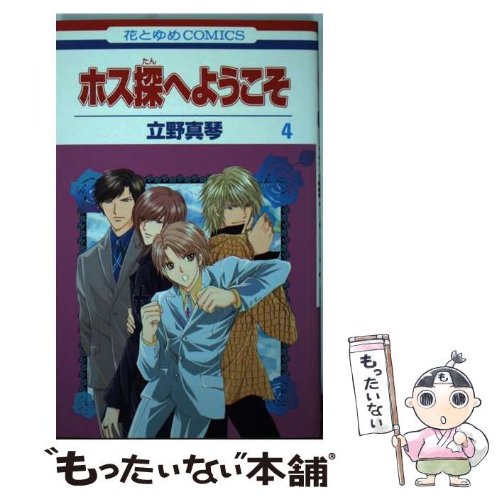 【中古】 ホス探へようこそ 4 立野真琴 / 立野 真琴 / 白泉社 [コミック]【メール便送料無料】【最短翌日配達対応】