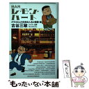 Barレモン・ハート 【中古】 BARレモン・ハート グラスのふちを回る人生と物語・ / 古谷 三敏 / 双葉社 [コミック]【メール便送料無料】【あす楽対応】