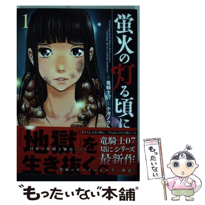 【中古】 蛍火の灯る頃に（1） / 小池 ノクト, 竜騎士07 / 双葉社 [コミック]【メール便送料無料】【最短翌日配達対応】