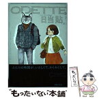 【中古】 オデット COMFORTABLE　COUPLE’S　RELA 2 / 日当貼 / ほるぷ出版 [コミック]【メール便送料無料】【あす楽対応】