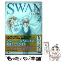 【中古】 SWANー白鳥ードイツ編 2 / 有吉 京子 / 平凡社 単行本 【メール便送料無料】【あす楽対応】