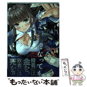 【中古】 たとえ灰になっても 2 / 鬼八頭 かかし / スクウェア・エニックス [コミック]【メール便送料無料】【あす楽対応】