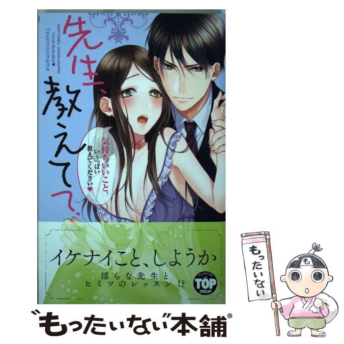 【中古】 先生、教えて？ / 山口 ねね, 團藤 さや, 花本 八満, おとねこね, 瀧川 シズル, 柚木 ゆー, つきのおまめ / 宙出版 [コミック]【メール便送料無料】【最短翌日配達対応】