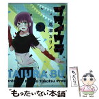 【中古】 ブタイウラ 下 / 高津カリノ / スクウェア・エニックス [コミック]【メール便送料無料】【あす楽対応】