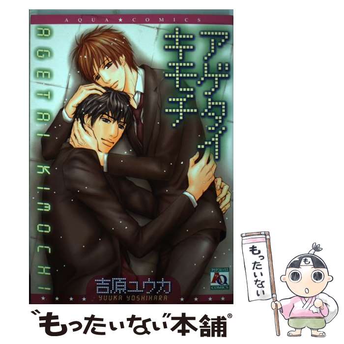 Kodansha Comics Library - 【中古】 アゲタイキモチ / 吉原 ユウカ / オークラ出版 [コミック]【メール便送料無料】【最短翌日配達対応】