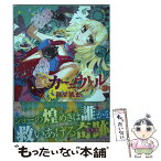 【中古】 カーニヴァル 21 / 御巫 桃也 / 一迅社 [コミック]【メール便送料無料】【あす楽対応】