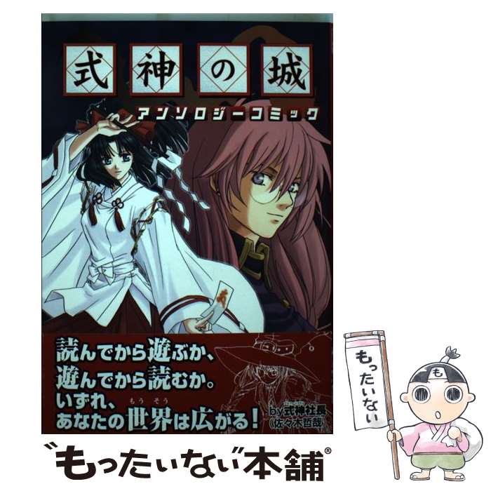 著者：KADOKAWA(エンターブレイン)出版社：KADOKAWA(エンターブレイン)サイズ：コミックISBN-10：4757709013ISBN-13：9784757709010■こちらの商品もオススメです ● 式神の城公式設定資料集 / ファミ通Xbox編集部 / KADOKAWA(エンターブレイン) [大型本] ● 式神の城2公式設定資料集 / KADOKAWA(エンターブレイン) / KADOKAWA(エンターブレイン) [大型本] ● 式神の城2アンソロジーコミック（2） / KADOKAWA(エンターブレイン) / KADOKAWA(エンターブレイン) [コミック] ■通常24時間以内に出荷可能です。※繁忙期やセール等、ご注文数が多い日につきましては　発送まで48時間かかる場合があります。あらかじめご了承ください。 ■メール便は、1冊から送料無料です。※宅配便の場合、2,500円以上送料無料です。※最短翌日配達ご希望の方は、宅配便をご選択下さい。※「代引き」ご希望の方は宅配便をご選択下さい。※配送番号付きのゆうパケットをご希望の場合は、追跡可能メール便（送料210円）をご選択ください。■ただいま、オリジナルカレンダーをプレゼントしております。■お急ぎの方は「もったいない本舗　お急ぎ便店」をご利用ください。最短翌日配送、手数料298円から■まとめ買いの方は「もったいない本舗　おまとめ店」がお買い得です。■中古品ではございますが、良好なコンディションです。決済は、クレジットカード、代引き等、各種決済方法がご利用可能です。■万が一品質に不備が有った場合は、返金対応。■クリーニング済み。■商品画像に「帯」が付いているものがありますが、中古品のため、実際の商品には付いていない場合がございます。■商品状態の表記につきまして・非常に良い：　　使用されてはいますが、　　非常にきれいな状態です。　　書き込みや線引きはありません。・良い：　　比較的綺麗な状態の商品です。　　ページやカバーに欠品はありません。　　文章を読むのに支障はありません。・可：　　文章が問題なく読める状態の商品です。　　マーカーやペンで書込があることがあります。　　商品の痛みがある場合があります。