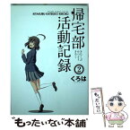 【中古】 帰宅部活動記録 2 / くろは / スクウェア・エニックス [コミック]【メール便送料無料】【あす楽対応】