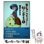 【中古】 さちことねこさま 1 / 唐沢 なをき / KADOKAWA(エンターブレイン) [コミック]【メール便送料無料】【あす楽対応】