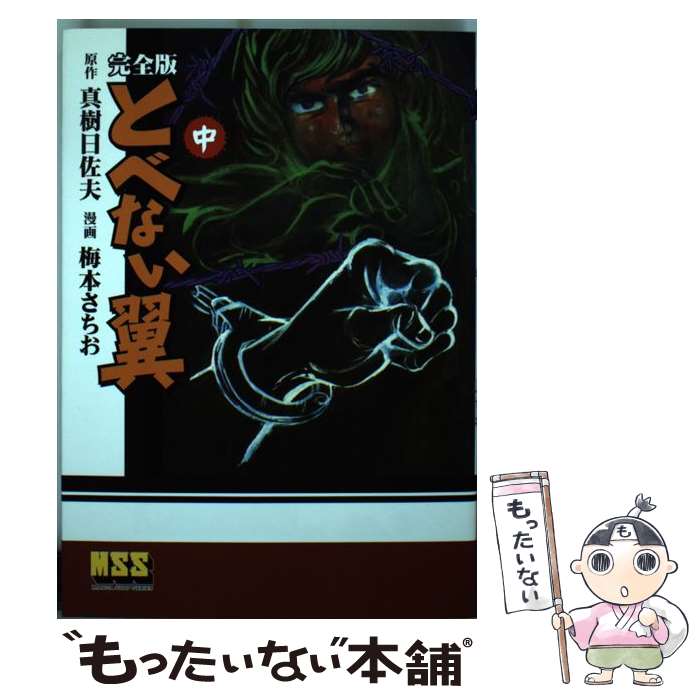 【中古】 とべない翼完全版 中巻 / 真樹日佐夫, 梅本さちお / マンガショップ [コミック]【メール便送料無料】【最短翌日配達対応】