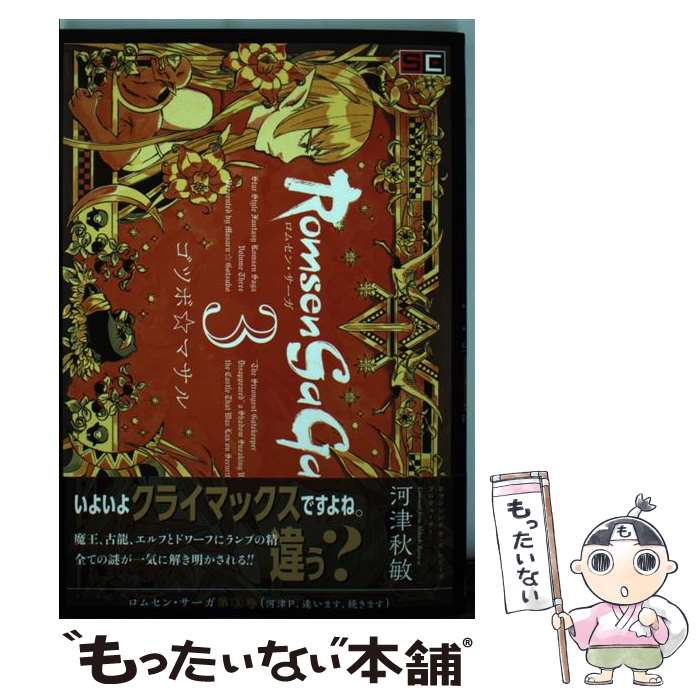 Kodansha Magazine Zkc - 【中古】 Romsen　Saga（3） / ゴツボ☆マサル / スクウェア・エニックス [コミック]【メール便送料無料】【最短翌日配達対応】