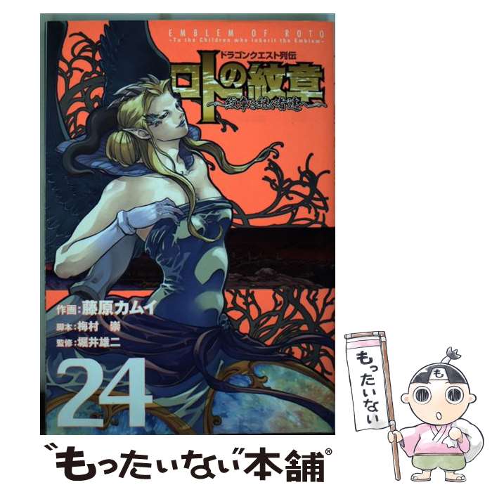 【中古】 ロトの紋章〜紋章を継ぐ者達へ〜 ドラゴンクエスト列伝 24 / 藤原 カムイ, 梅村 崇, 堀井 雄二 / スクウェア・エニックス [コミック]【メール便送料無料】【あす楽対応】