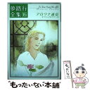 【中古】 アロワナ通信 夢路行全集　15　オプショナルツアー3 / 夢路 行 / 一迅社 [コミック]【メール便送料無料】【あす楽対応】