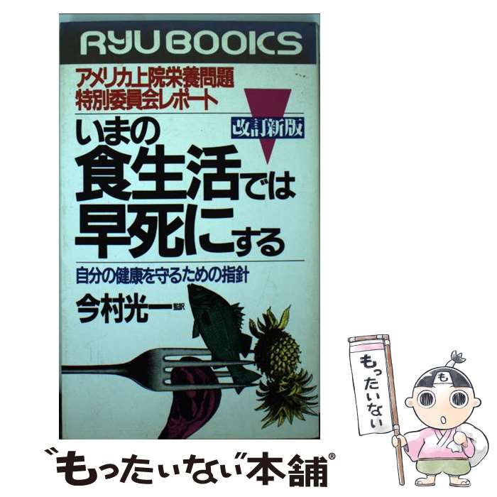 【中古】 いまの食生活では早死にする アメリカ上院栄養問題特別委員会レポート 改訂新版 / 経済界 / 経済界 [新書]【メール便送料無料】【あす楽対応】