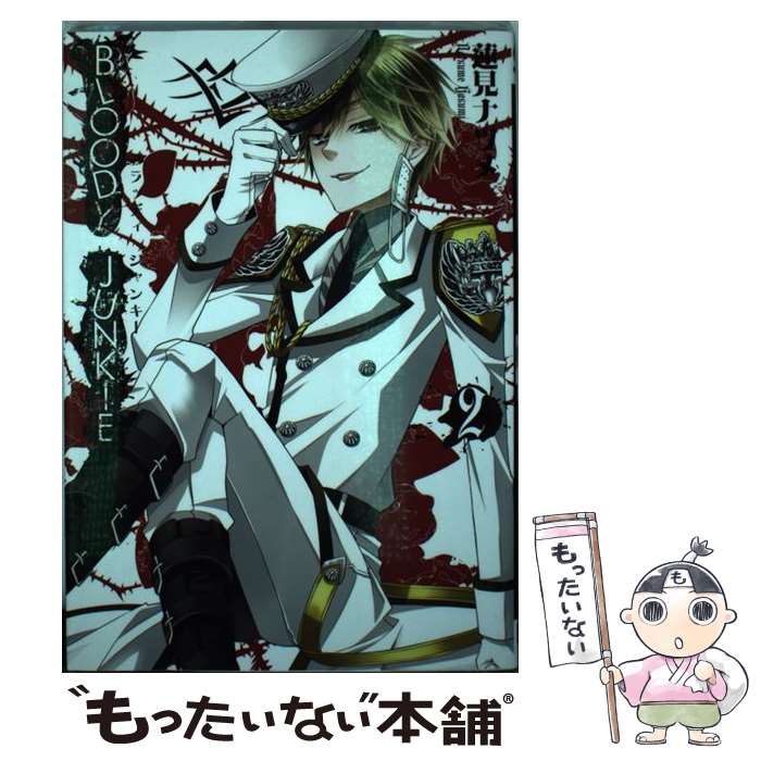 【中古】 BLOODY　JUNKIE（2） / 蓮見 ナツメ / スクウェア・エニックス [コミック]【メール便送料無料】【最短翌日配達対応】