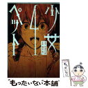 【中古】 少女ペット 4 / 作者不詳, 瑞木彩 / 小学館クリエイティブ コミック 【メール便送料無料】【あす楽対応】