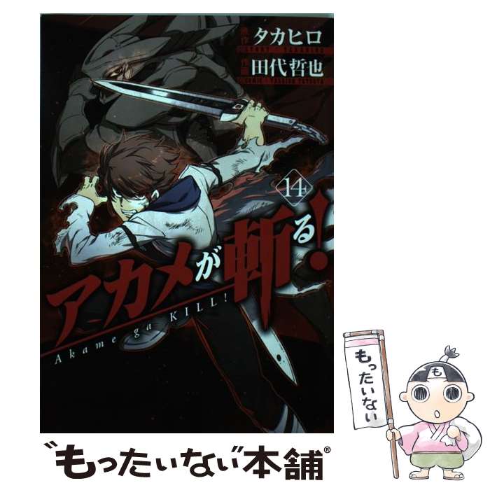 【中古】 アカメが斬る！（14） / タカヒロ, 田代 哲也 / スクウェア・エニックス [コミック]【メール便送料無料】【最短翌日配達対応】