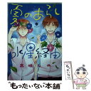 【中古】 夏のあらし水星経由 / 高嶋 しの / 一迅社 コミック 【メール便送料無料】【あす楽対応】