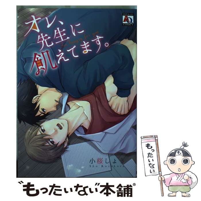 Asuka Cielc - 【中古】 オレ、先生に飢えてます。 / 小桜 しょう / オークラ出版 [コミック]【メール便送料無料】【最短翌日配達対応】