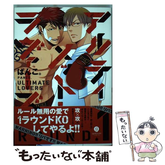 【中古】 アルティメット・ラヴァーズROUND（1） / ぱんこ。 / 一迅社 [コミック]【メール便送料無料】【最短翌日配達対応】