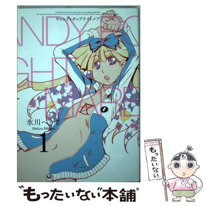 【中古】 CANDY　POP　NIGHTMARE 1 / 氷川 