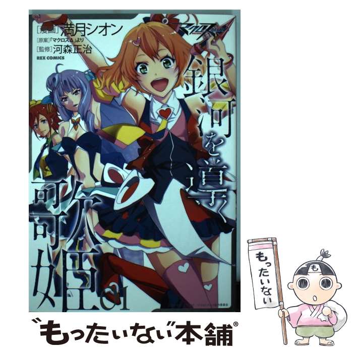 【中古】 マクロスΔ銀河を導く歌姫（01） / 満月 シオン, 河森 正治 / 一迅社 [コミック]【メール便送料無料】【最短翌日配達対応】