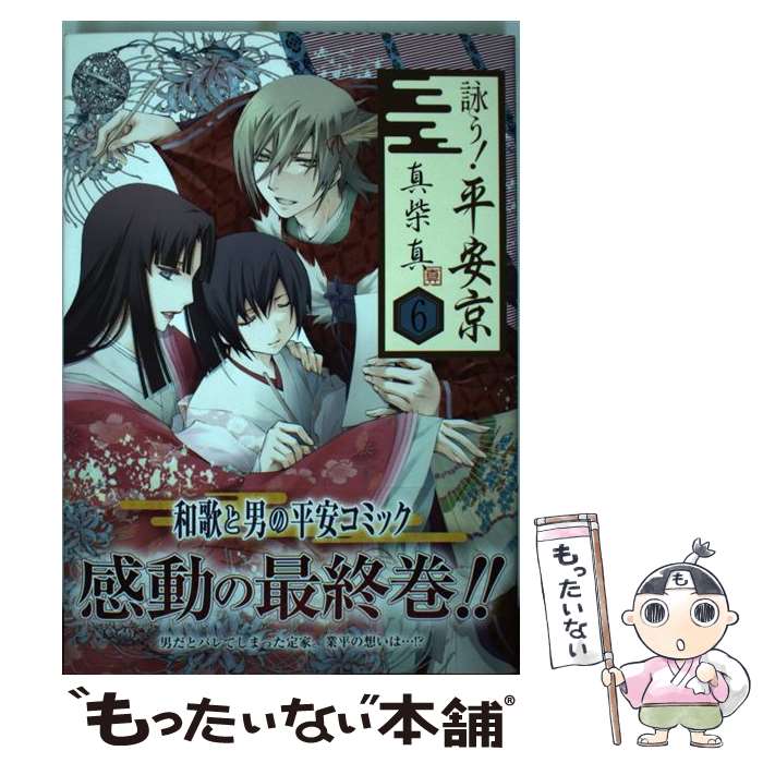 【中古】 詠う！平安京（6） / 真柴 真 / スクウェア・エニックス [コミック]【メール便送料無料】【最短翌日配達対応】