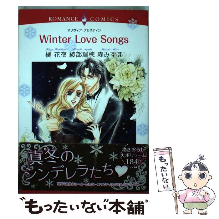 【中古】 Winter　Love　Songs / ロマンスアンソロ / 宙出版 [コミック]【メール便送料無料】【あす楽対応】