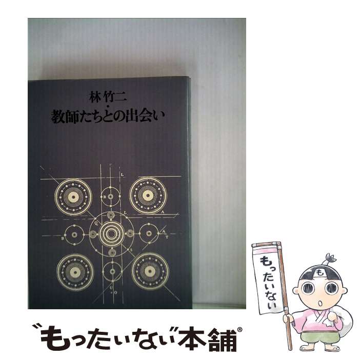 【中古】 教師たちとの出会い / 林竹二 / 国土社 [単行本]【メール便送料無料】【最短翌日配達対応】