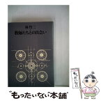 【中古】 教師たちとの出会い / 林竹二 / 国土社 [単行本]【メール便送料無料】【あす楽対応】