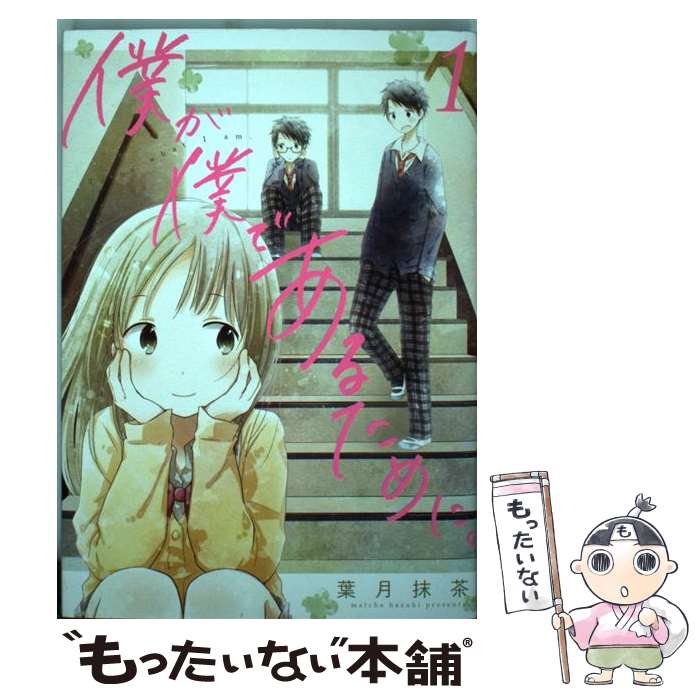 【中古】 僕が僕であ