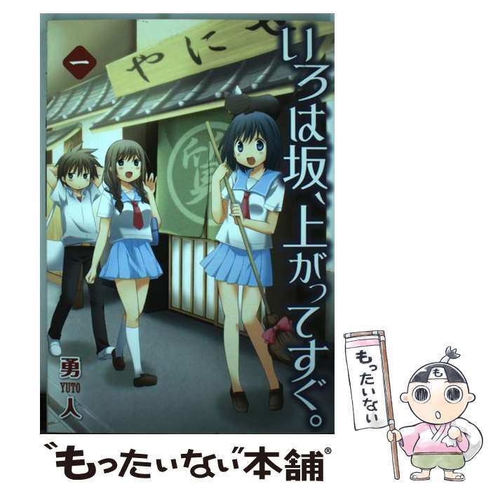 【中古】 いろは坂、上がってすぐ。（1） / 勇人 / スクウェア・エ...(3.0)