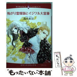 【中古】 怖がり霊媒師とイジワル大富豪 / 酒井 美羽 / 宙出版 [コミック]【メール便送料無料】【あす楽対応】