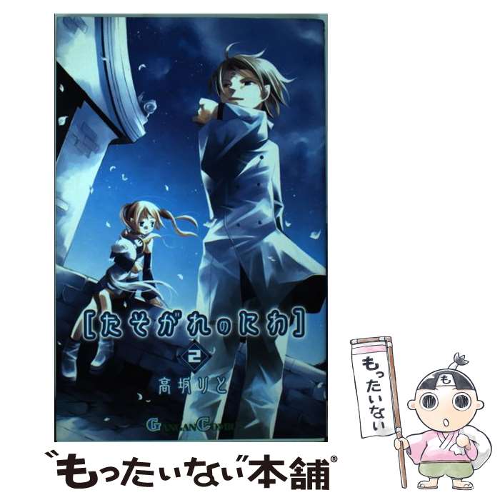 【中古】 たそがれのにわ 2 / 高坂 りと / スクウェア・エニックス [コミック]【メール便送料無料】【あす楽対応】