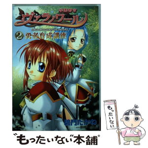 【中古】 学園都市ヴァラノワール勇者育成講座 2 / 碧門 たかね / 一迅社 [コミック]【メール便送料無料】【あす楽対応】