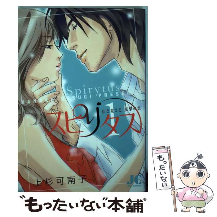 【中古】 スピリタス 私を変える衝撃の恋 1 / 上杉 可南子 / 小学館クリエイティブ(小学館) [コミック]【メール便送料無料】【あす楽対応】