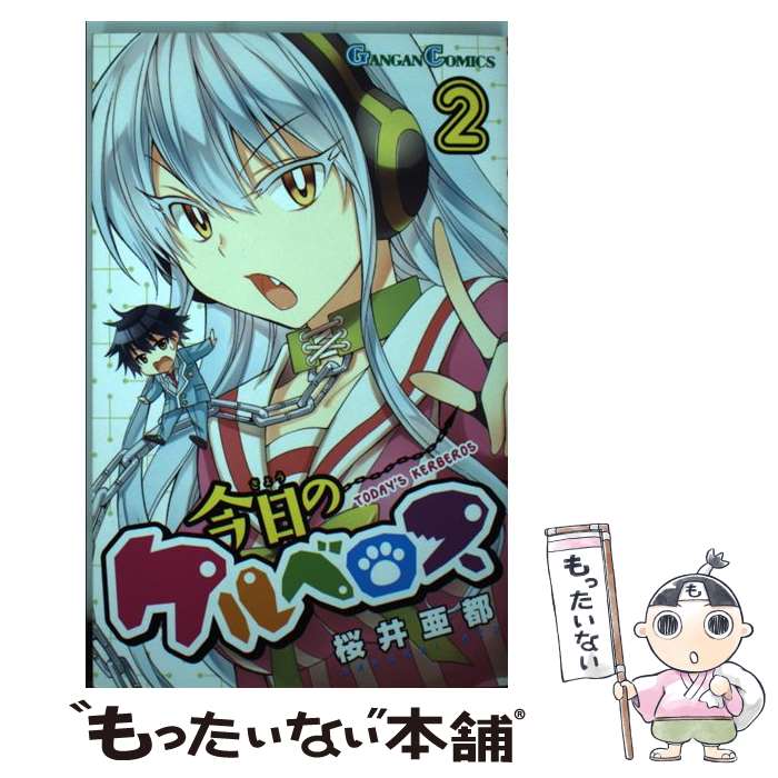 V Jump C - 【中古】 今日のケルベロス（2） / 桜井亜都 / スクウェア・エニックス [コミック]【メール便送料無料】【最短翌日配達対応】