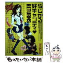 【中古】 らじかる好キャンティ・リターンズ / 山口 かつみ / グリーンアロー出版社 [コミック]【メール便送料無料】【あす楽対応】