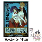 【中古】 悪魔曰く俺の嫁 1 / 宮城 りん / スクウェア・エニックス [コミック]【メール便送料無料】【あす楽対応】