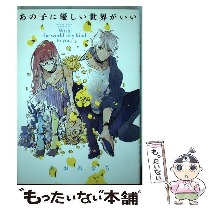 Kodansha Evening C - 【中古】 あの子に優しい世界がいい / あおの なち / 一迅社 [コミック]【メール便送料無料】【最短翌日配達対応】