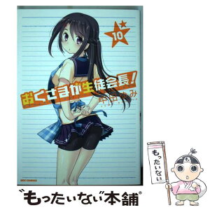 【中古】 おくさまが生徒会長！ 10 / 中田 ゆみ / 一迅社 [コミック]【メール便送料無料】【あす楽対応】