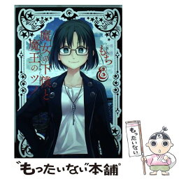 【中古】 魔女の下僕と魔王のツノ 8 / もち / スクウェア・エニックス [コミック]【メール便送料無料】【あす楽対応】