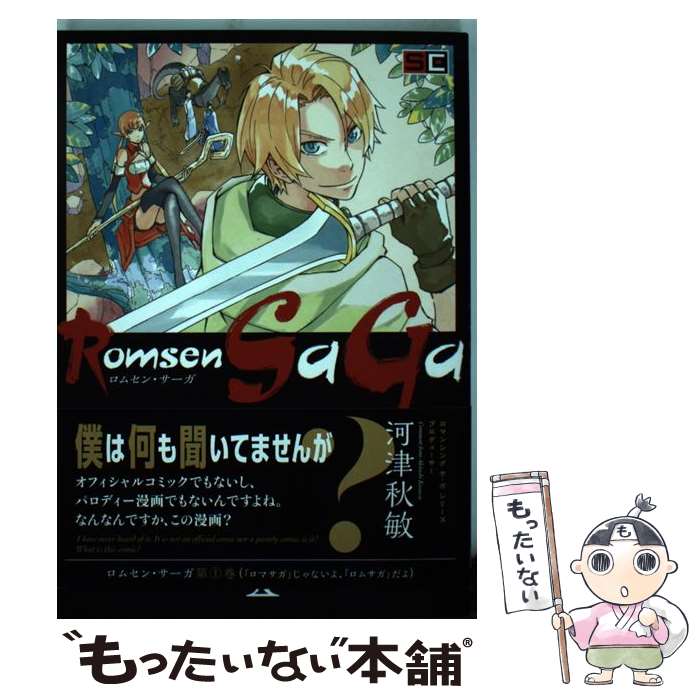 Soryusha Plaza C - 【中古】 Romsen　SaGa（1） / ゴツボ☆マサル / スクウェア・エニックス [コミック]【メール便送料無料】【最短翌日配達対応】